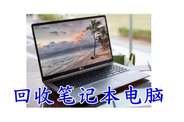海口回收笔记本电脑.jpg